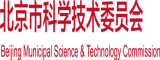 搞搞搞插到底网站北京市科学技术委员会